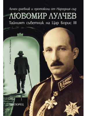 Lyubomir Lulchev: The Secret Advisor of Tsar Boris III